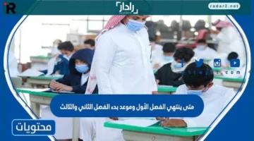 مواعيد انتهاء الفصل الأول وبداية الفصلين الثاني والثالث 1447